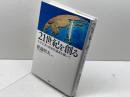 21世紀を創る PHP研究所 渡邉 昭夫