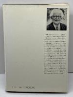 哲学の知恵と幻想 みすず書房 ジャン ピアジェ