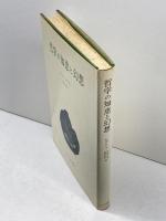 哲学の知恵と幻想 みすず書房 ジャン ピアジェ