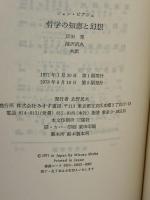 哲学の知恵と幻想 みすず書房 ジャン ピアジェ