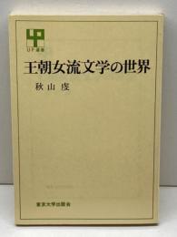 王朝女流文学の世界 (UP選書) 東京大学出版会 秋山 虔
