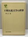 王朝女流文学の世界 (UP選書) 東京大学出版会 秋山 虔