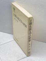 王朝女流文学の世界 (UP選書) 東京大学出版会 秋山 虔