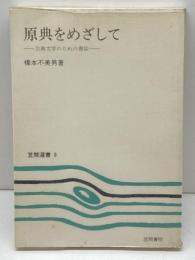 原典をめざして: 古典文学のための書誌 (笠間選書 9) 笠間書院 橋本 不美男