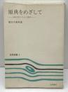 原典をめざして: 古典文学のための書誌 (笠間選書 9) 笠間書院 橋本 不美男