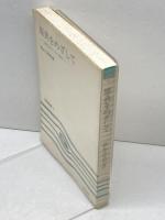 原典をめざして: 古典文学のための書誌 (笠間選書 9) 笠間書院 橋本 不美男