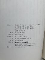 原典をめざして: 古典文学のための書誌 (笠間選書 9) 笠間書院 橋本 不美男