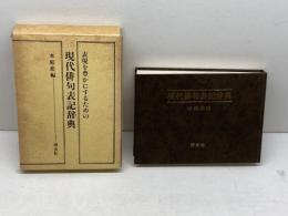 現代俳句表記辞典 博友社 水庭 進