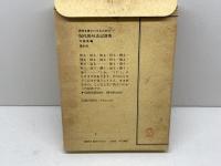 現代俳句表記辞典 博友社 水庭 進