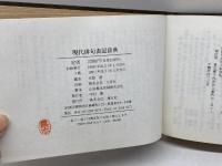 現代俳句表記辞典 博友社 水庭 進