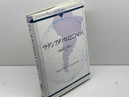 ラテンアメリカはどこへ行く (グローバル・サウスはいま) ミネルヴァ書房 後藤政子