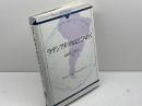 ラテンアメリカはどこへ行く (グローバル・サウスはいま) ミネルヴァ書房 後藤政子