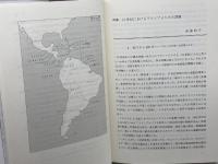 ラテンアメリカはどこへ行く (グローバル・サウスはいま) ミネルヴァ書房 後藤政子