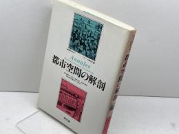 叢書歴史を拓く アナール論文選〈4〉都市空間の解剖 新評論 二宮 宏之
