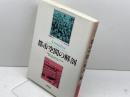 叢書歴史を拓く アナール論文選〈4〉都市空間の解剖 新評論 二宮 宏之