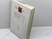 叢書歴史を拓く アナール論文選〈4〉都市空間の解剖 新評論 二宮 宏之