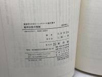 叢書歴史を拓く アナール論文選〈4〉都市空間の解剖 新評論 二宮 宏之