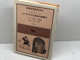 インディアスと西洋の狭間で―マリアテギ政治・文化論集 (インディアス群書) (インディアス群書 16) 現代企画室 ホセ・カルロス マリアテギ