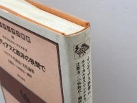 インディアスと西洋の狭間で―マリアテギ政治・文化論集 (インディアス群書) (インディアス群書 16) 現代企画室 ホセ・カルロス マリアテギ