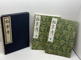 粘葉考　上下全2冊　田中敬著作集 第2巻 　早川図書　昭54覆製版