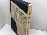 粘葉考　上下全2冊　田中敬著作集 第2巻 　早川図書　昭54覆製版