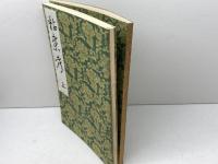 粘葉考　上下全2冊　田中敬著作集 第2巻 　早川図書　昭54覆製版