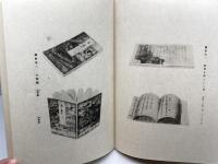 粘葉考　上下全2冊　田中敬著作集 第2巻 　早川図書　昭54覆製版