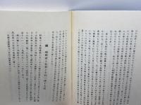 粘葉考　上下全2冊　田中敬著作集 第2巻 　早川図書　昭54覆製版