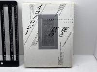 死と墓のイコノロジ-: 中世後期とルネサンスにおけるトランジ墓 平凡社 キャスリーン コーエン