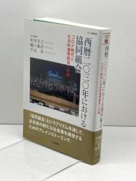 西暦二〇三〇年における協同組合 -コロナ時代と社会的連帯経済への道- (ダルマ舎叢書Ⅲ) 社会評論社 柏井 宏之
