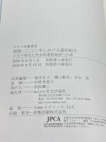 西暦二〇三〇年における協同組合 -コロナ時代と社会的連帯経済への道- (ダルマ舎叢書Ⅲ) 社会評論社 柏井 宏之