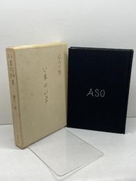 いまのいま: 麻生三郎詩文集 中央公論美術出版 麻生 三郎