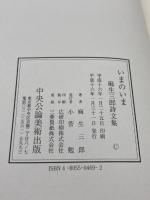 いまのいま: 麻生三郎詩文集 中央公論美術出版 麻生 三郎