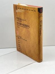 賢者の石について/生ける潮の水先案内人 (ヘルメス叢書 新装版) 白水社 ラムスプリンク