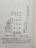賢者の石について/生ける潮の水先案内人 (ヘルメス叢書 新装版) 白水社 ラムスプリンク
