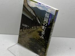 福岡の町並み (アクロス福岡文化誌 5) アクロス福岡文化誌編纂委員会 アクロス福岡文化誌編纂委員会
