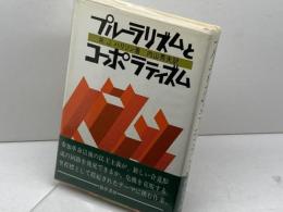 プルーラリズムとコーポラティズム 勁草書房 R・Jハリソン　内山秀夫訳