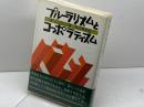 プルーラリズムとコーポラティズム 勁草書房 R・Jハリソン　内山秀夫訳