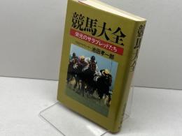 競馬大全―栄光のサラブレッドたち 廣済堂出版 池田 孝一郎