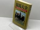 競馬大全―栄光のサラブレッドたち 廣済堂出版 池田 孝一郎