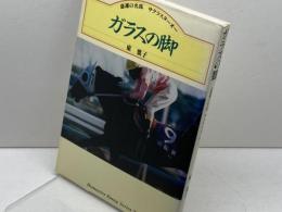ガラスの脚: 悲劇の名馬サクラスターオー (Humanics Essay Series) 三心堂出版社 東 葉子