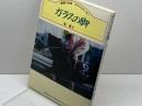 ガラスの脚: 悲劇の名馬サクラスターオー (Humanics Essay Series) 三心堂出版社 東 葉子