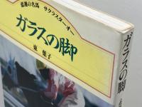 ガラスの脚: 悲劇の名馬サクラスターオー (Humanics Essay Series) 三心堂出版社 東 葉子