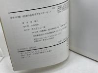 ガラスの脚: 悲劇の名馬サクラスターオー (Humanics Essay Series) 三心堂出版社 東 葉子