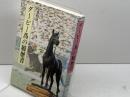 ダ-ビ-馬の履歴書 保育資料社 今井 昭雄
