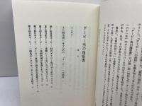 ダ-ビ-馬の履歴書 保育資料社 今井 昭雄