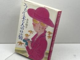 うらら未亡人の悲願 読売新聞社 赤木 駿介