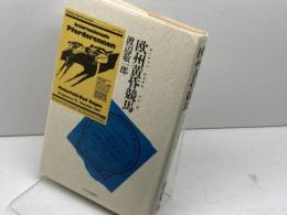 欧州黄昏競馬 ミデアム出版社 渡辺 敬一郎