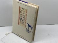 欧州黄昏競馬 ミデアム出版社 渡辺 敬一郎