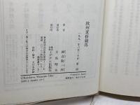 欧州黄昏競馬 ミデアム出版社 渡辺 敬一郎